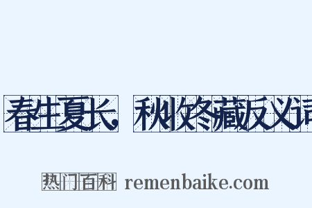 春生夏长，秋收冬藏反义词是什么意思的图片